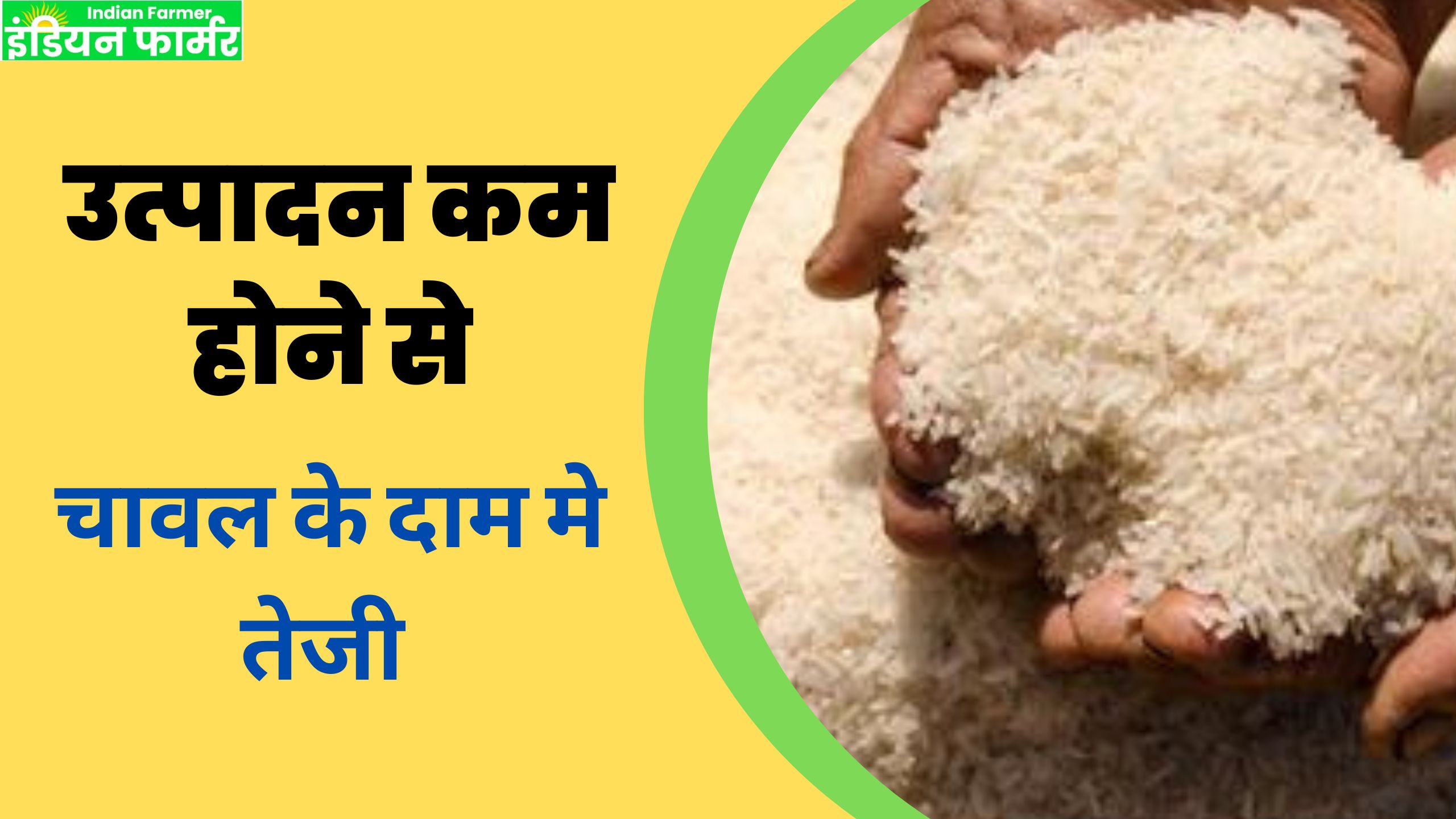 उत्पादन कम होने से चावल के दाम मे तेजी !