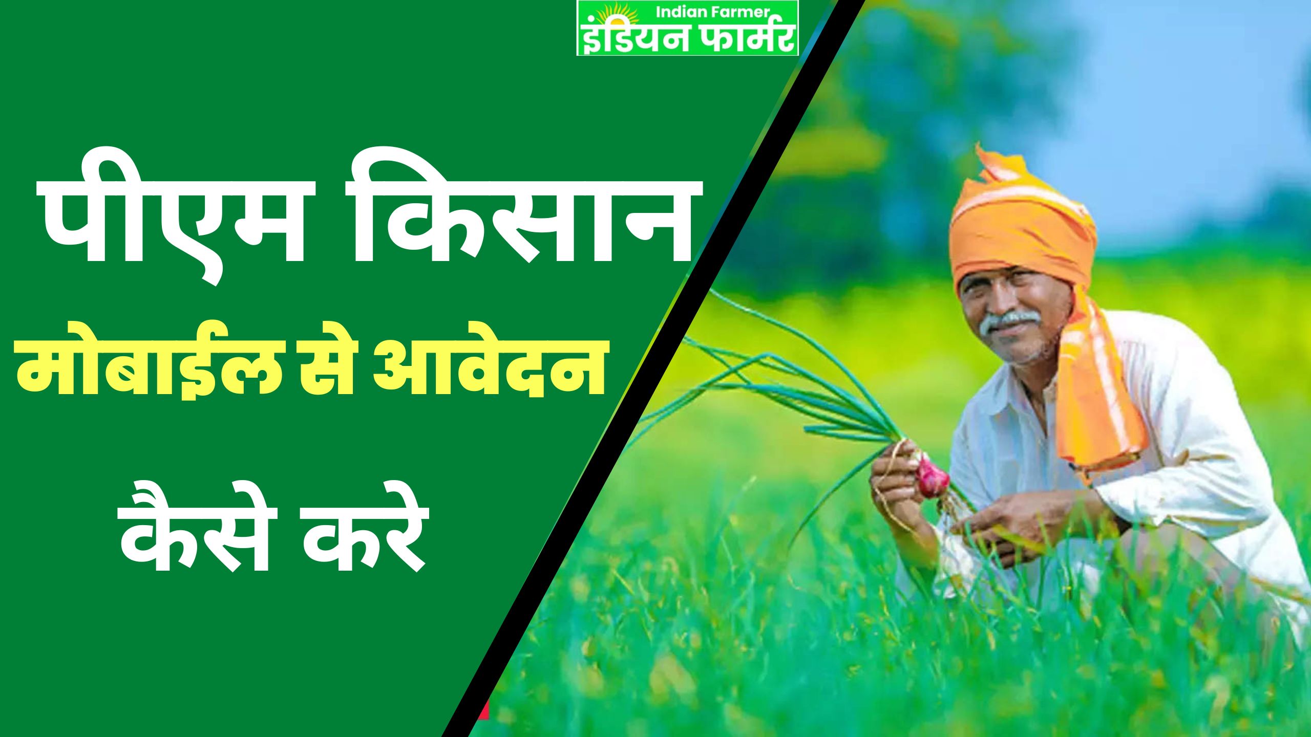 (PM Kisan)पीएम किसान के लिए सही तरीके से आवेदन करें - किसान अपने मोबाईल से भी कर सकते आवेदन !