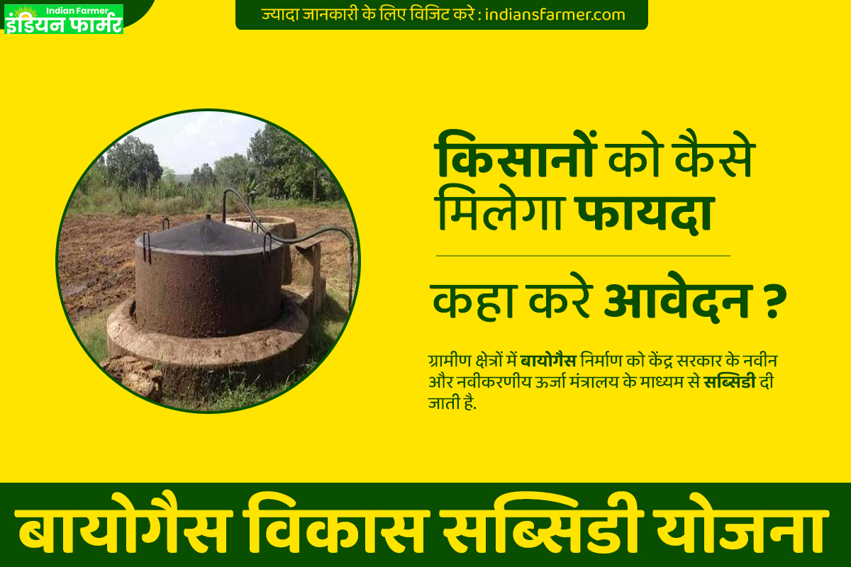 Biogas vikas Subsidy yojna