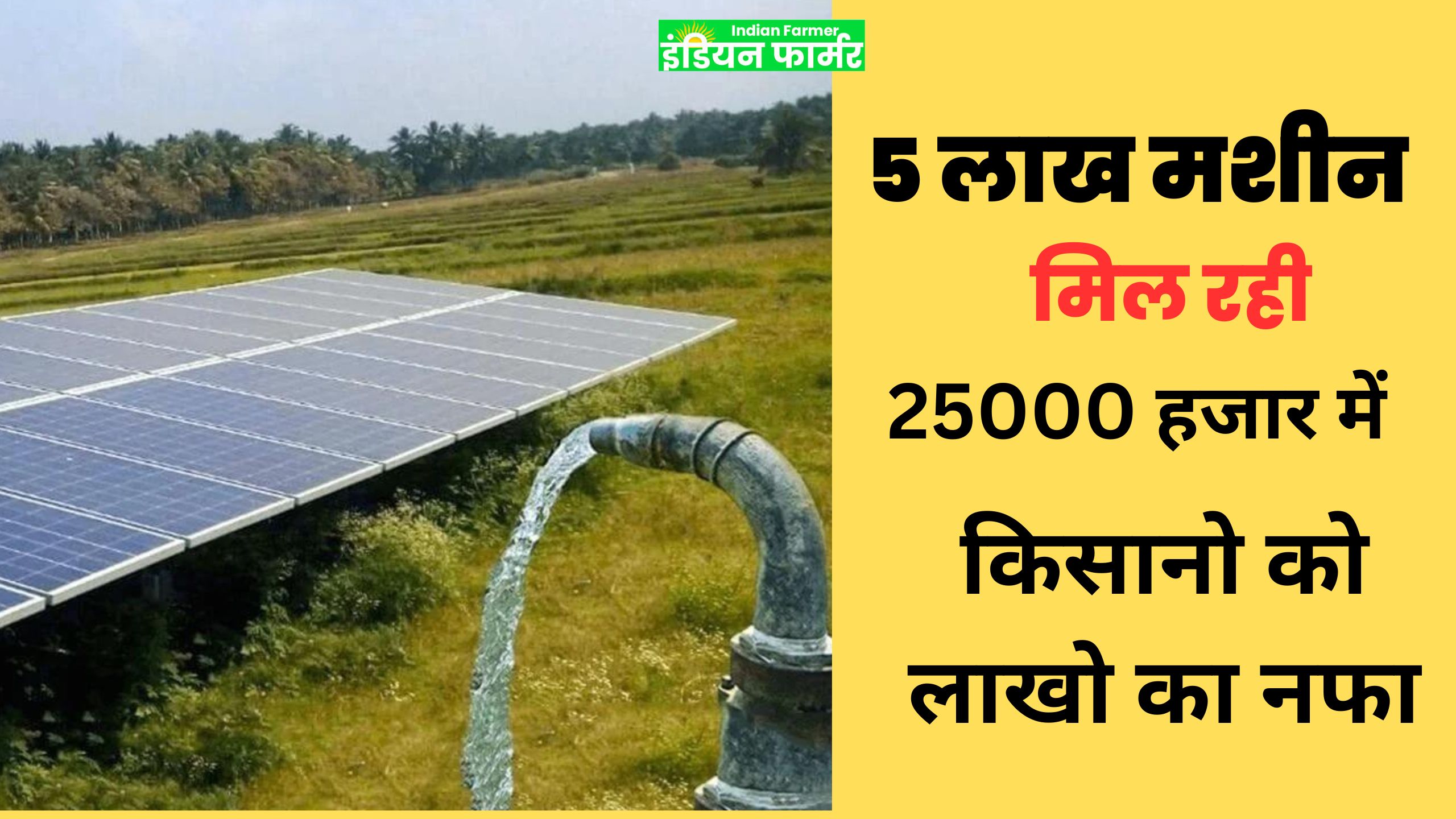 Solar Agriculture Scheme : किसानों ने सरकारी योजना का लाभ उठाकर किया ऐसा जुगाड कि अब २४ घंटे रहेगी खेत मे बिजली !
