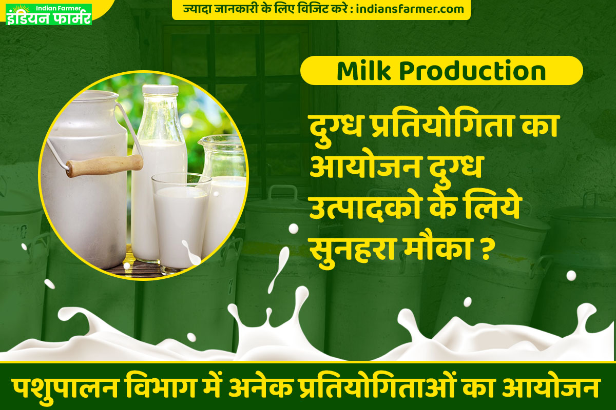 Milk Production : दुग्ध प्रतियोगिता का आयोजन दुग्ध उत्पादको के लिये सुनहरा मौका ?
