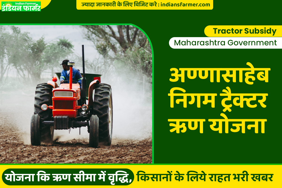 Tractor Subsidy Maharashtra Government