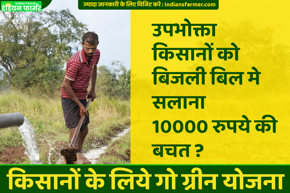 Go Green Yojana : किसानों के लिये गो ग्रीन योजना उपभोक्ताओं ने सालाना 10000 रुपये की बचत ?