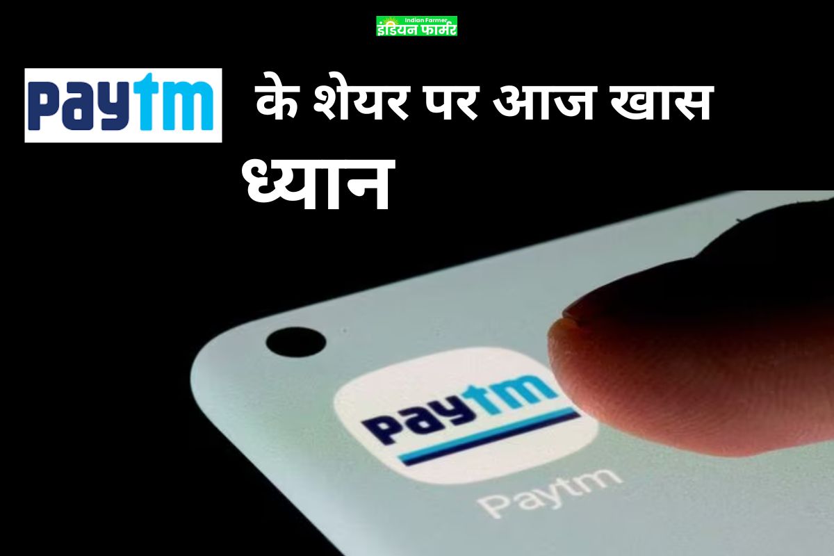 Paytm News:पेटीएम के शेयर आज सुबह फोकस में होंगे !