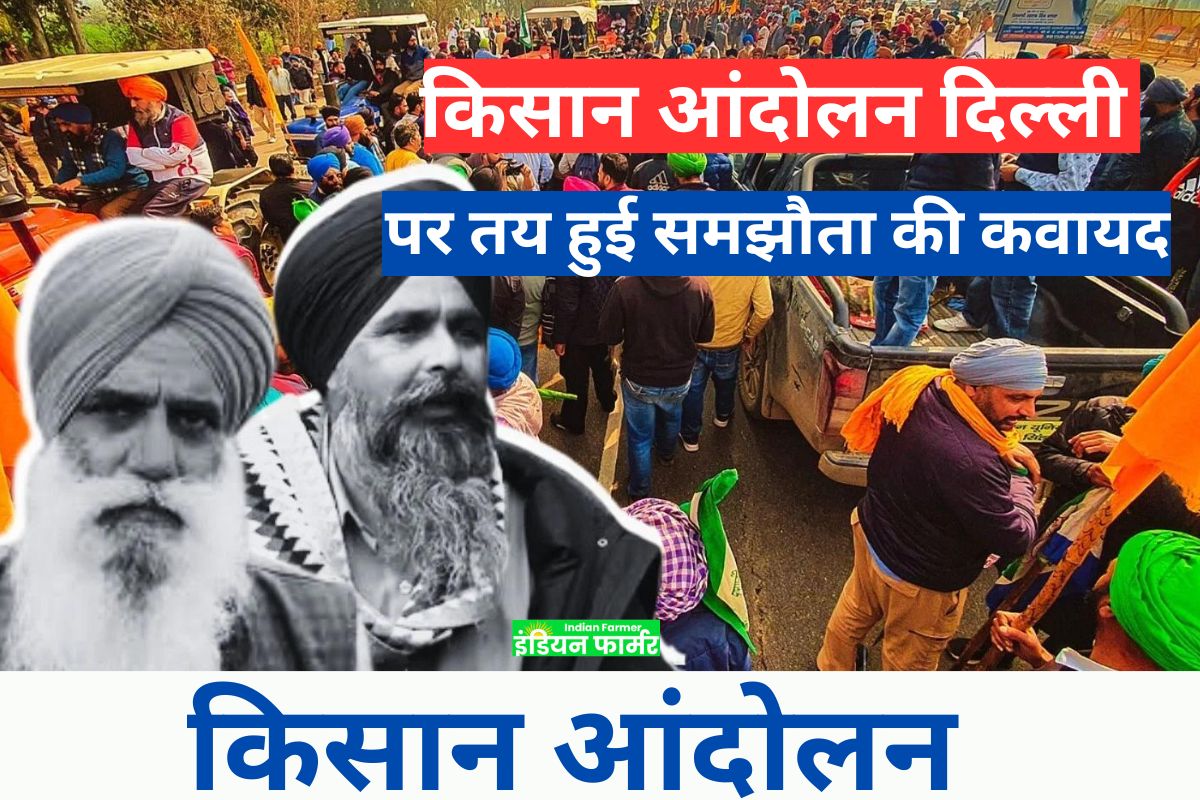 Kisan Andolan News:किसान आंदोलन दिल्ली कूच में चल रही मुद्दों पर तैयार हुई समझौता की कवायद!