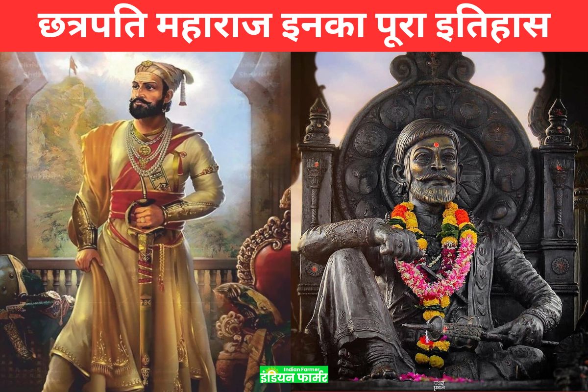 Chhatrapati Shivaji Maharaj History :जानिए छत्रपति महाराज इनका पूरा इतिहास।